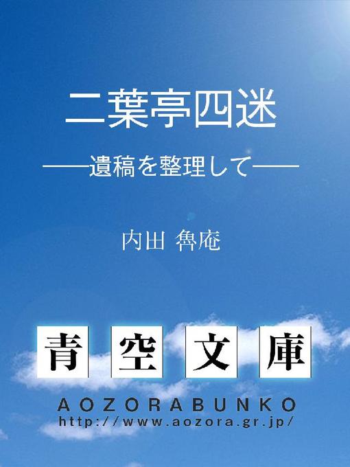 Title details for 二葉亭四迷 ——遺稿を整理して—— by 内田魯庵 - Available